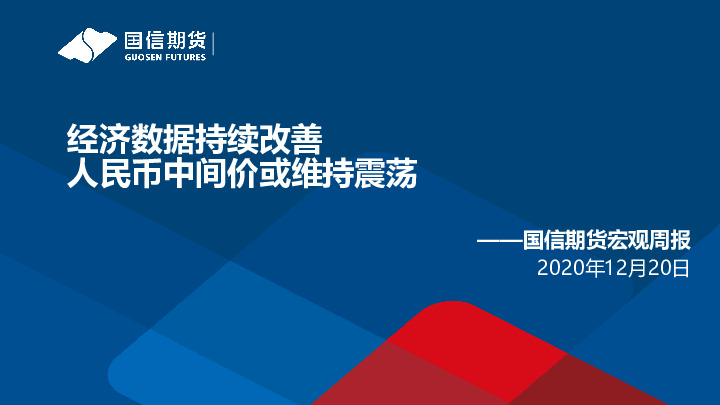 宏观周报：经济数据持续改善 人民币中间价或维持震荡