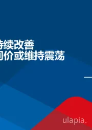 宏观周报：经济数据持续改善 人民币中间价或维持震荡