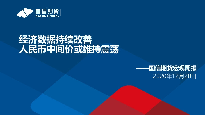 宏观周报：经济数据持续改善 人民币中间价或维持震荡