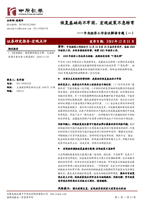 中央经济工作会议解读专题（一）：恢复基础尚不牢固，宏观政策不急转弯