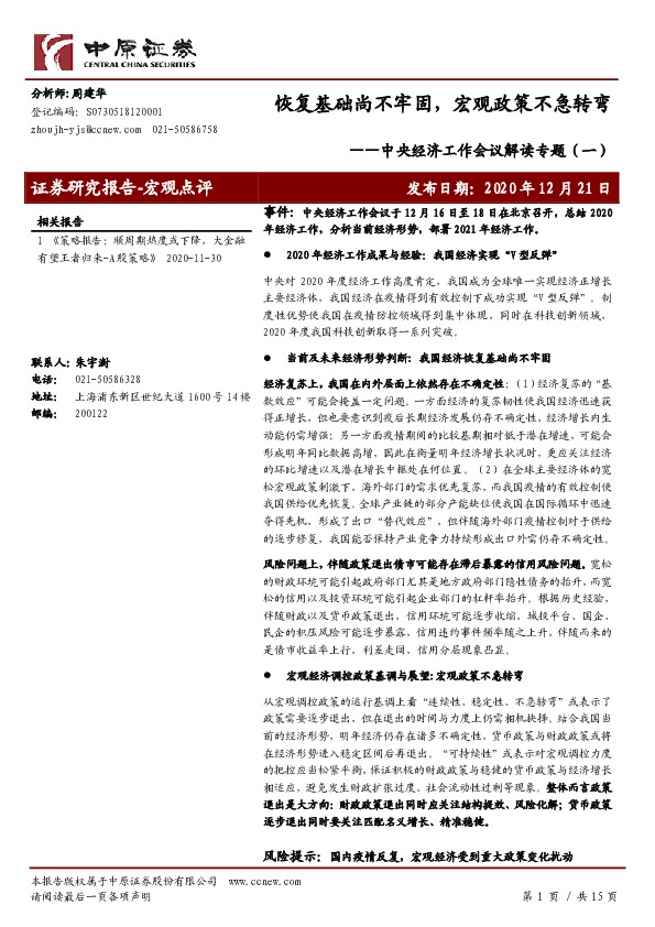 中央经济工作会议解读专题（一）：恢复基础尚不牢固，宏观政策不急转弯