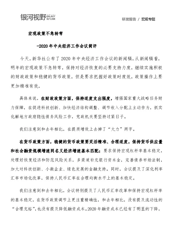 2020年中央经济工作会议简评：宏观政策不急转弯