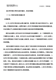 11月银行结售汇数据分析：结汇率和售汇率变化相对稳定，但依旧倒挂