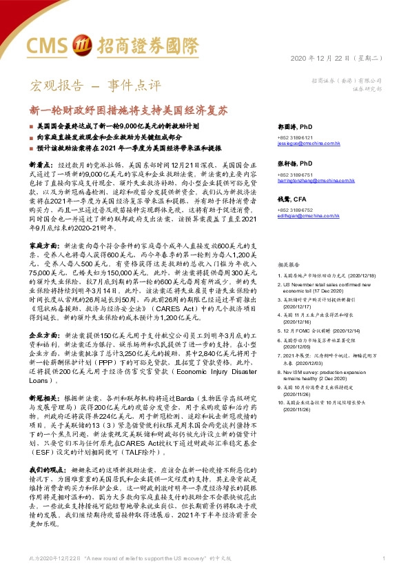 事件点评：新一轮财政纾困措施将支持美国经济复苏