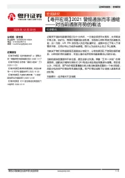 对当前通胀形势的看法：2021警惕通胀而非通缩