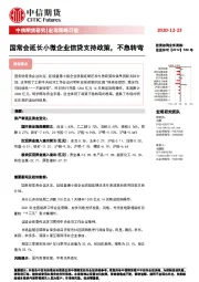 宏观策略日报：国常会延长小微企业信贷支持政策，不急转弯