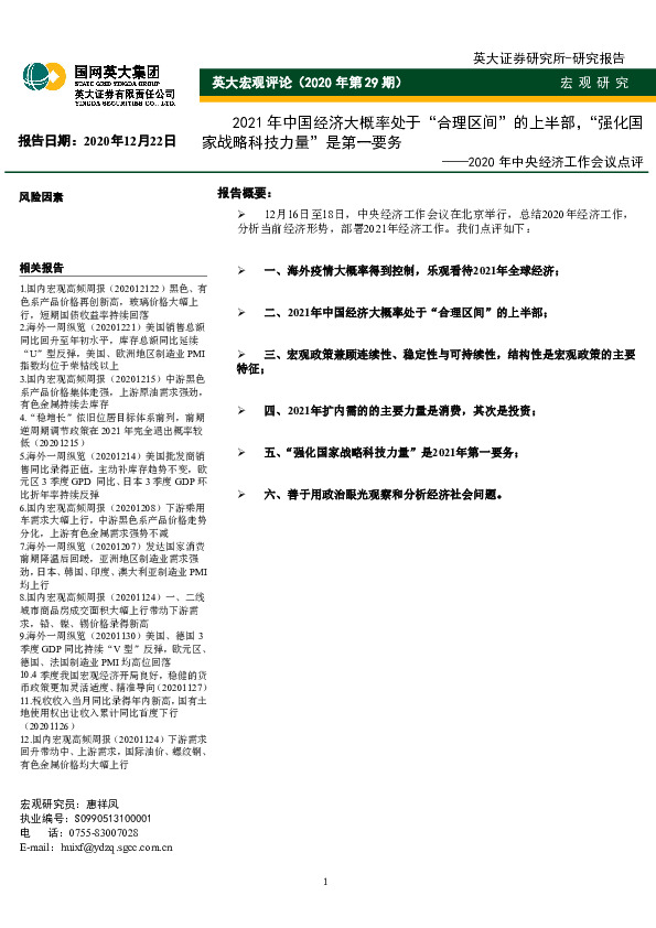2020年中央经济工作会议点评：2021年中国经济大概率处于“合理区间”的上半部，“强化国家战略科技力量”是第一要务