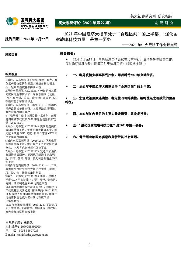2020年中央经济工作会议点评：2021年中国经济大概率处于“合理区间”的上半部，“强化国家战略科技力量”是第一要务