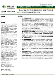 国内宏观高频周报:黑色、有色系产品价格再创新高,玻璃价格大幅上行,短期国债收益率持续回落
