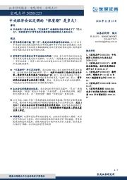 宏观点评：中央经济会议定调的“保质期”是多久？