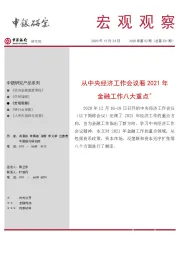 宏观观察2020年第52期（总第321期）：从中央经济工作会议看2021年金融工作八大重点