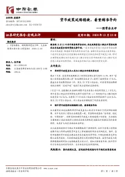 国常会点评：货币政策延续稳健，着重精准导向