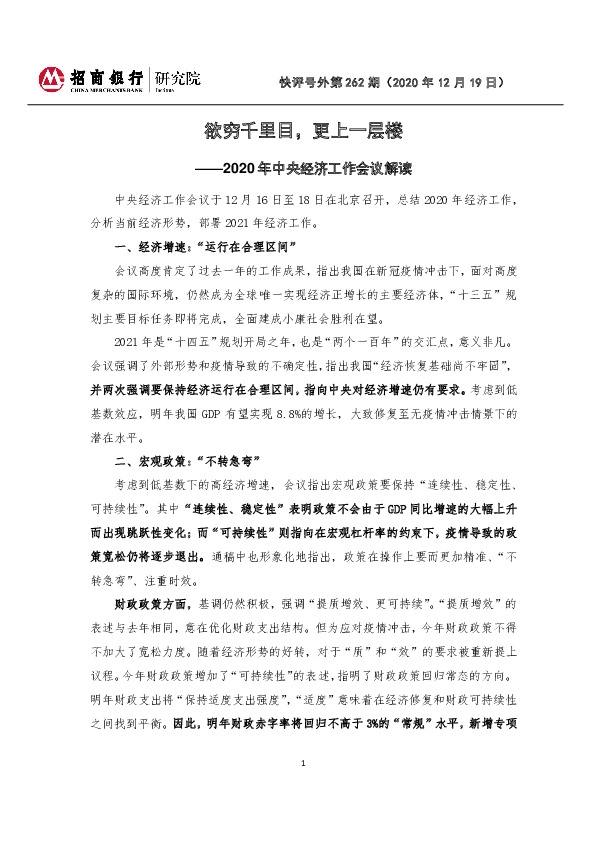 2020年中央经济工作会议解读：欲穷千里目，更上一层楼