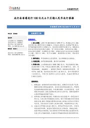 宏观日报：央行在香港发行100亿元6个月期人民币央行票据