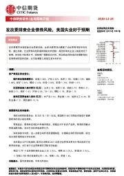 宏观策略日报：发改委排查企业债券风险，美国失业好于预期