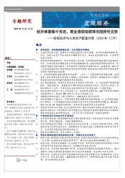 宏观经济与大类资产配置月报（2020年12月）：经济修复稳中有进，黄金债券短期难有趋势性走势