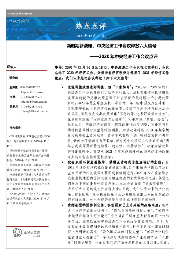 2020年中央经济工作会议点评：新时期新战略，中央经济工作会议释放六大信号
