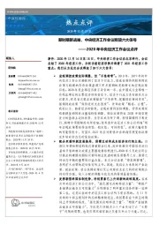 2020年中央经济工作会议点评：新时期新战略，中央经济工作会议释放六大信号