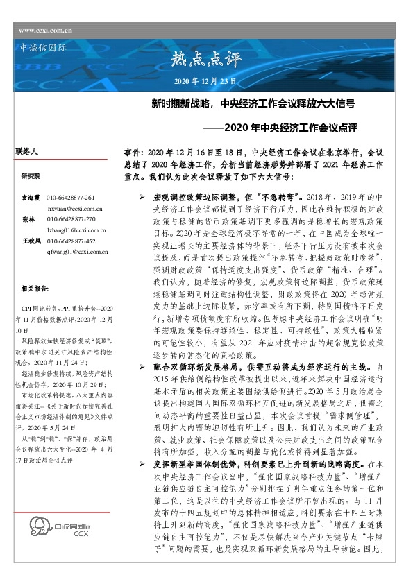 2020年中央经济工作会议点评：新时期新战略，中央经济工作会议释放六大信号