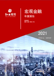 宏观策略2020-2021年度报告：不急转弯：“经济进”与“政策退”的权衡