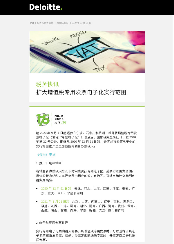 税务快讯：扩大增值税专用发票电子化实行范围