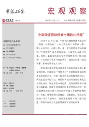 宏观观察2020年第53期(总第322期):全面辩证看待债券市场违约问题