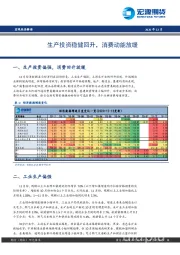 宏观经济解读：生产投资稳健回升，消费动能放缓