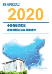 2020中国各省级区域发展对比启示及政策建议