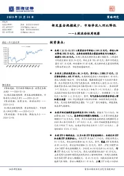 A股流动性周观察：新发基金规模减少，市场净流入环比降低