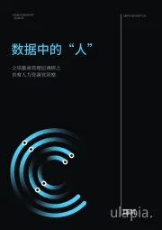 全球最高管理层调研之首席人力资源官洞察:数据中的“人”