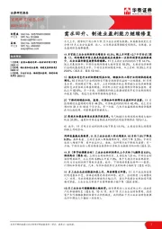 需求回升、制造业盈利能力继续修复