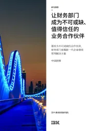 让财务部门成为不可或缺、值得信任的业务合作伙伴:要成为不可或缺的合作伙伴,财务部门亟需新一代企业绩效管理解决方案