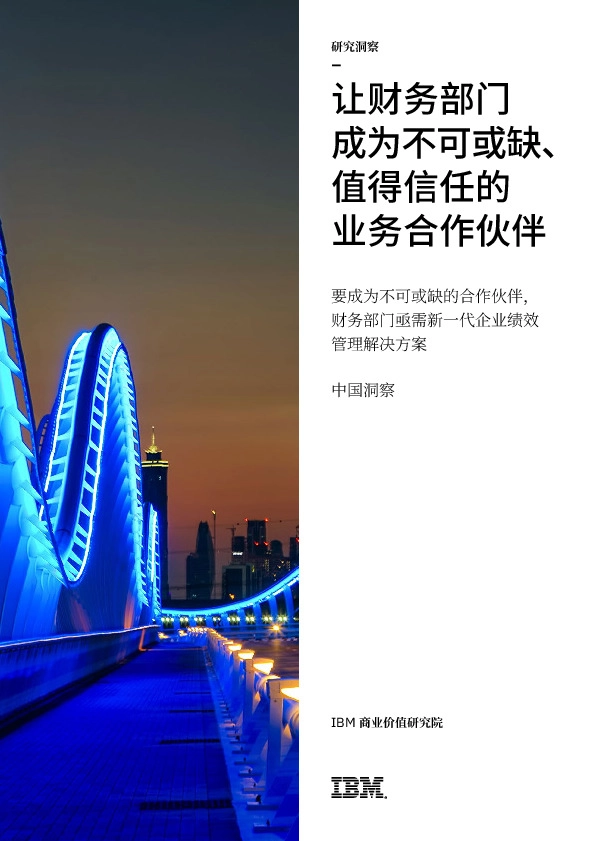 让财务部门成为不可或缺、值得信任的业务合作伙伴:要成为不可或缺的合作伙伴,财务部门亟需新一代企业绩效管理解决方案