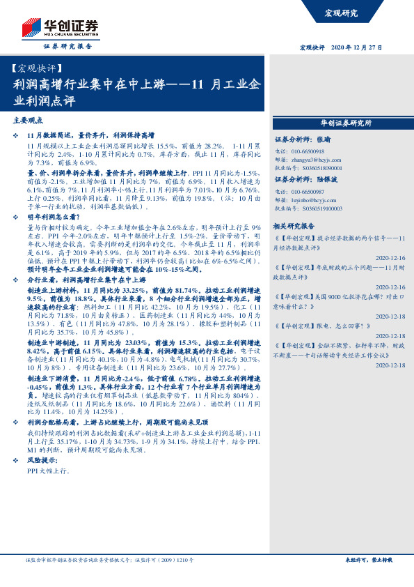 11月工业企业利润点评：利润高增行业集中在中上游