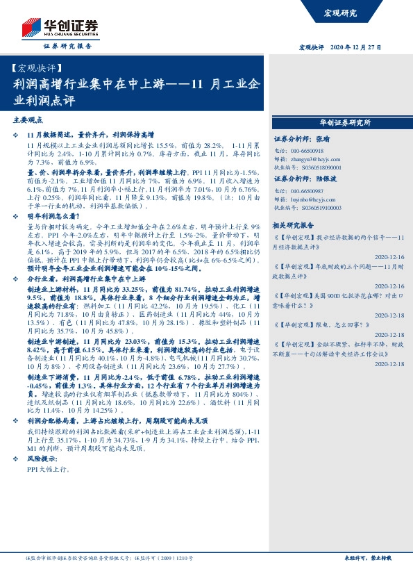 11月工业企业利润点评：利润高增行业集中在中上游
