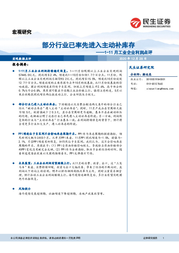 1-11月工业企业利润点评：部分行业已率先进入主动补库存
