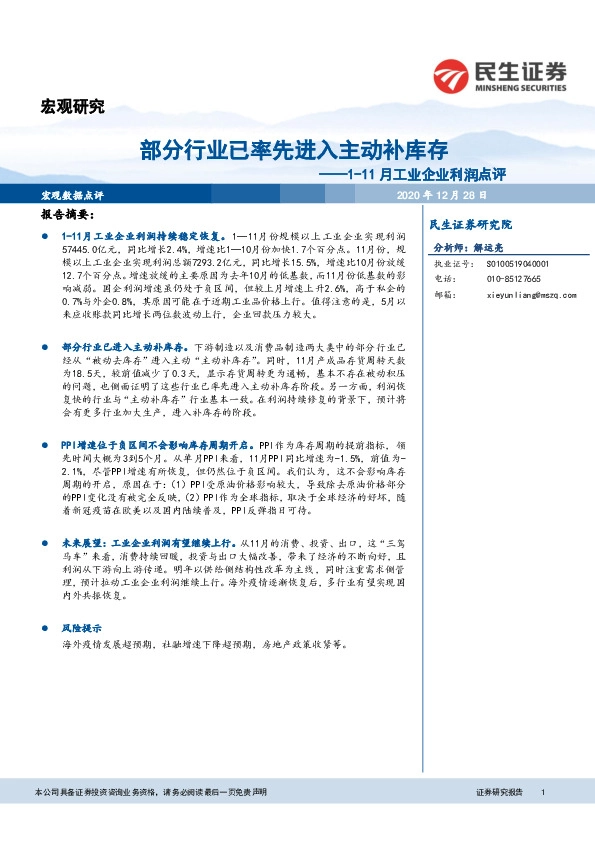 1-11月工业企业利润点评：部分行业已率先进入主动补库存