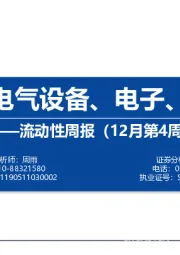 流动性周报（12月第4周）：内外资在电气设备、电子、医药共振