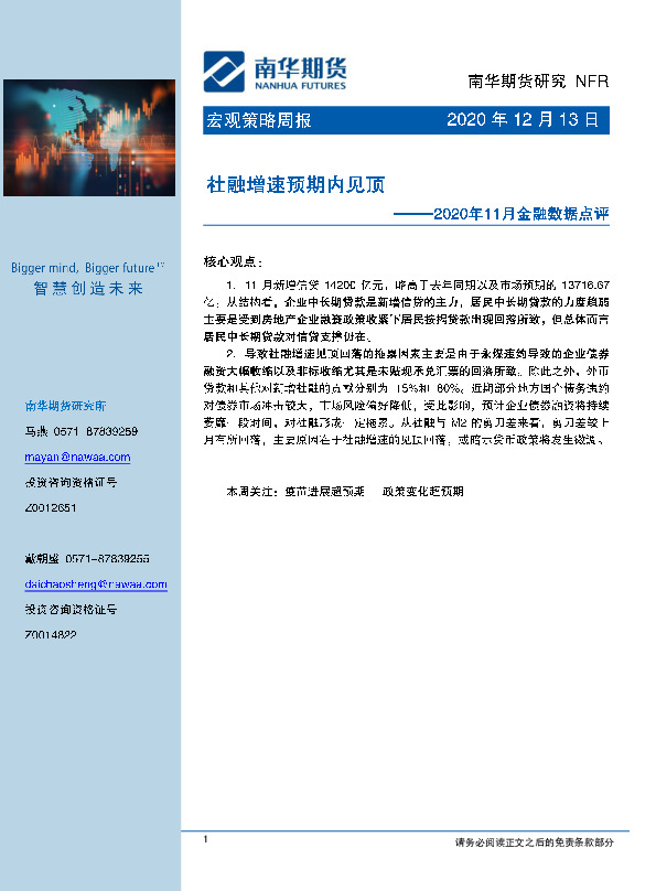 2020年11月金融数据点评：社融增速预期内见顶