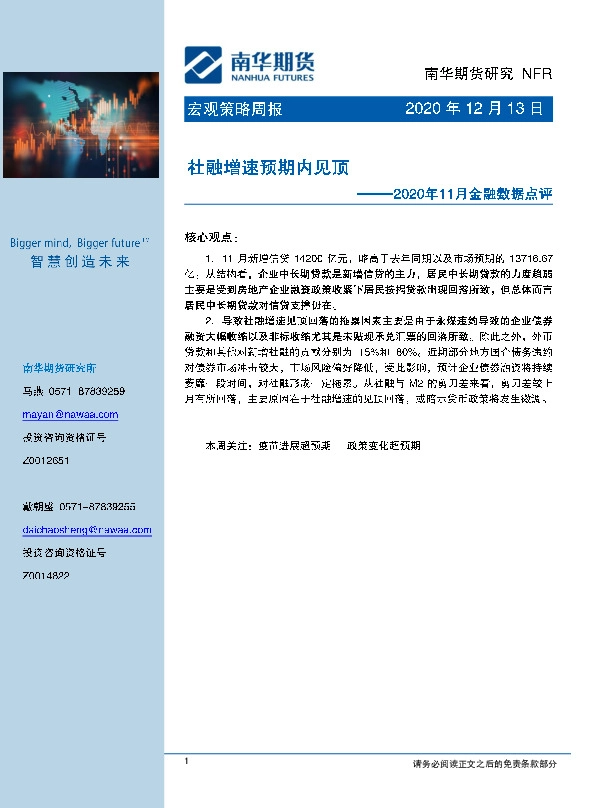 2020年11月金融数据点评：社融增速预期内见顶
