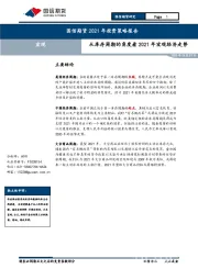 2021年投资策略报告：从库存周期的角度看2021年宏观经济走势