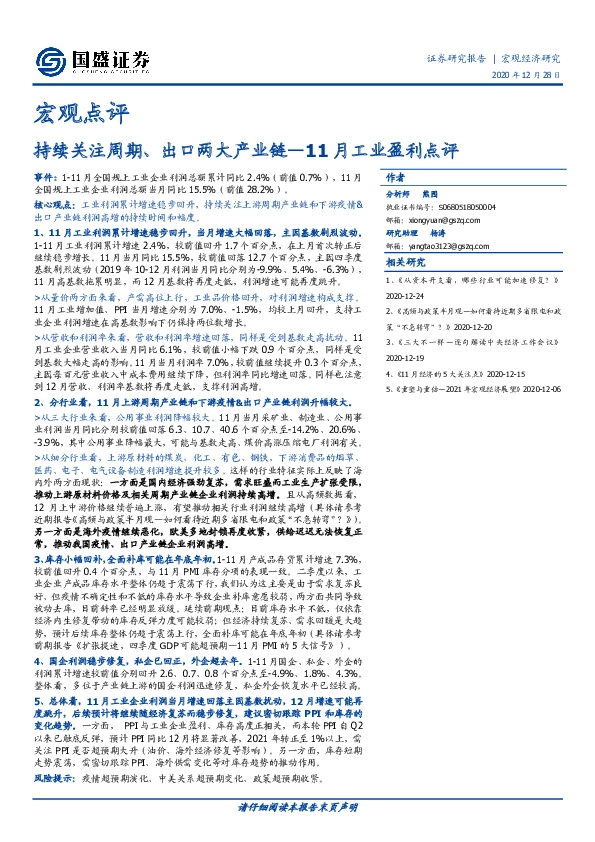 11月工业盈利点评：持续关注周期、出口两大产业链