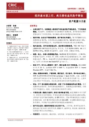 资产配置11月报:经济基本面上行,美元债收益风险平衡佳