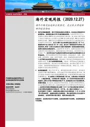 海外宏观周报：海外不确定性逐渐尘埃落定，关注焦点将逐渐回归疫情影响