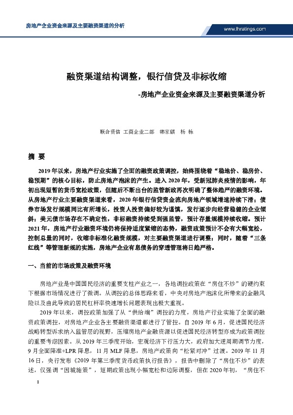 房地产企业资金来源及主要融资渠道分析：融资渠道结构调整，银行信贷及非标收缩
