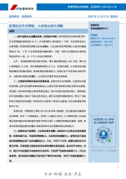 周度报告：疫情扰动市场情绪，大宗商品高位调整