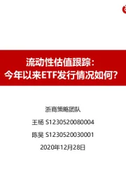 流动性估值跟踪：今年以来ETF发行情况如何？