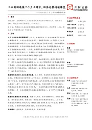 2020年11月工业利润数据点评：工业利润连续7个月正增长，经济态势持续修复