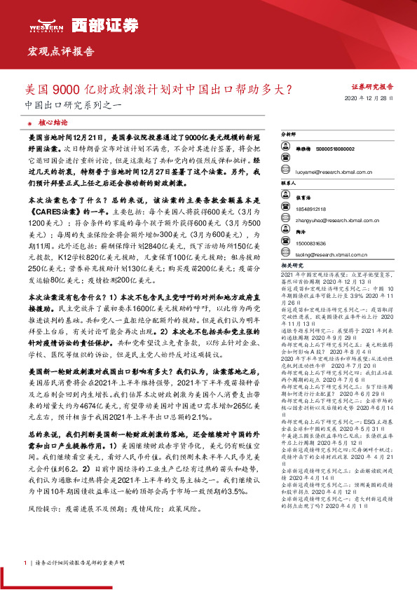 中国出口研究系列之一：美国9000亿财政刺激计划对中国出口帮助多大？