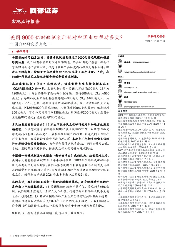 中国出口研究系列之一：美国9000亿财政刺激计划对中国出口帮助多大？